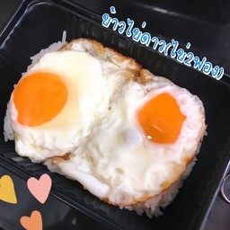ข้าวไข่ดาว2ฟอง