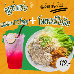 คู่หูซ่าแซ่บ (โคตรหมี่ไก่ฉีก+แดงมะนาวโซดา)