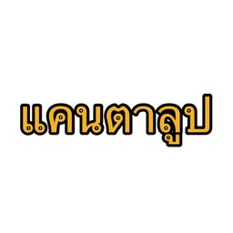 ผงแคนตาลูป