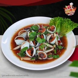 ยำหอยแครงทรงเครื่อง