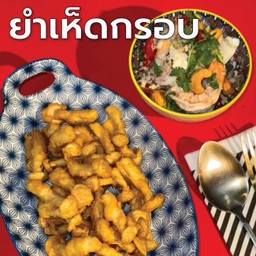 ยำเห็ดทอด