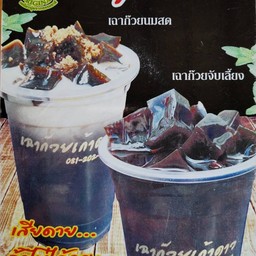 เฉาก๋วยนมสด