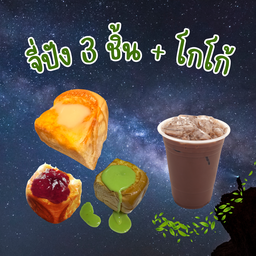 ไส้หวาน 3 ชิ้น + โกโก้ Premium