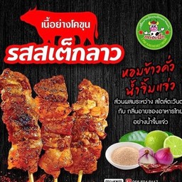 รสสเต็กลาว