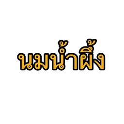นมน้ำผึ้ง