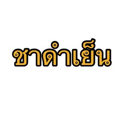 ชาดำเย็น