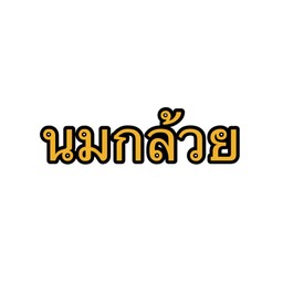 นมกล้วย