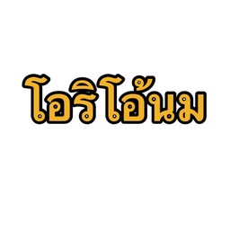 โอริโอ้นมสด