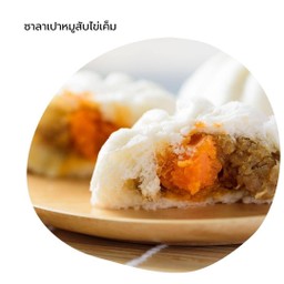 ซาลาเปา หมูสับไข่เค็ม