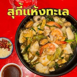 สุกี้แห้งทะเล