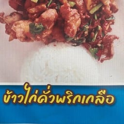 เชฟ ตอง 888 อาหารตามสั่ง เอแบคบางนา ซอยบางนาการ์เด้น6
