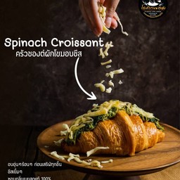 ชิ้นใหญ่ ครัวซองต์ผักโขมอบชีส