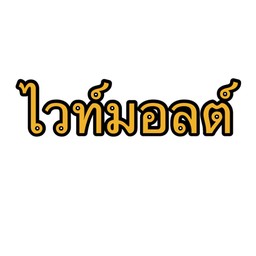 ไวท์มอลต์