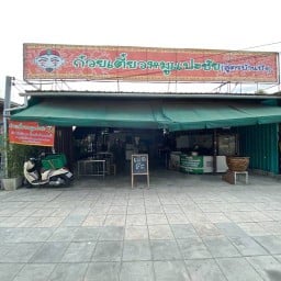 ก๋วยเตี๋ยวหมูแปะชัย (สูตรบ้านบึง)