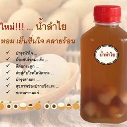 น้ำลำไย