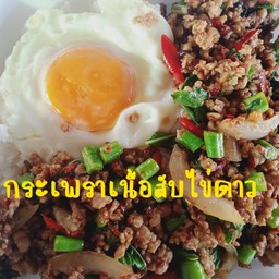 กระเพราเนื้อสับไข่ดาวพิเศษ