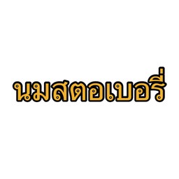 นมสตรอเบอร์รี่