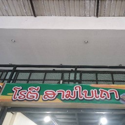 โรตีสามใบเถา