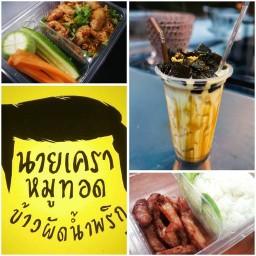 นายเครา หมูทอด x ข้าวผัดน้ำพริก