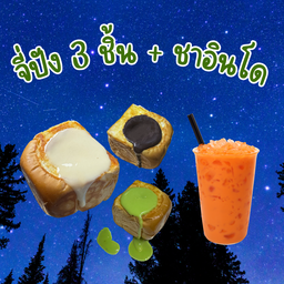 ไส้หวาน 3 ชิ้น + ชาอินโด