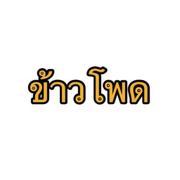 ผงข้าวโพด