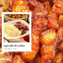 หมูสามชั้น 1ขีด+ข้าวเหนียว
