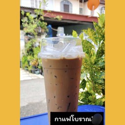 กาแฟโบราณ