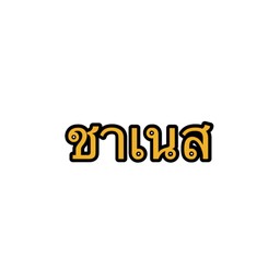 ชาเนสที