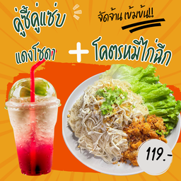 คู่ซี้คู่แซ่บ (โคตรหมี่ไก่ฉีก+แดงโซดา)