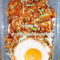 ข้าวหน้าไก่ทอดซอส เทอริยากิ