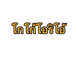 โกโก้โอริโอ้