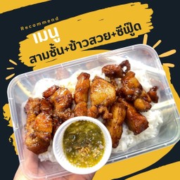 ข้าวสวย+สามชั้น+น้ำจิ้มซีฟู๊ด