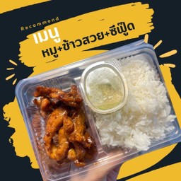 หมู+ข้าวสวย+ซีฟู๊ต