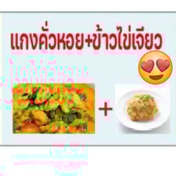 ร้านข้าวแกงครูไก่ กาดวันค่ำ