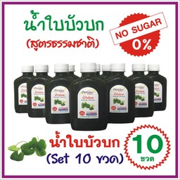 น้ำใบบัวบก (สูตรธรรมชาติ) ไม่ใส่น้ำตาล Set 10 ขวด