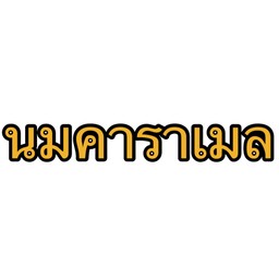 นมสดคาราเมล