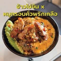 ข้าวไข่ข้นหมูกรอบคั่วพริกเกลือ
