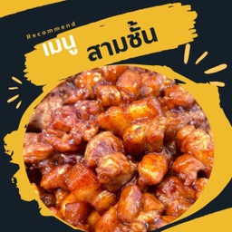 สามชั้น 5 ขีด