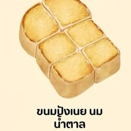 ปังปิ้งเนยนมน้ำตาล ขนมปังแผ่นใหญ่ค่ะ