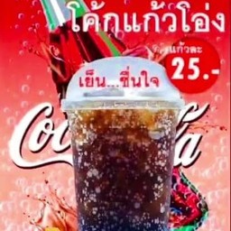 โค๊กแก้วโอ่ง