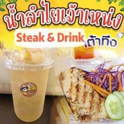 เจ้าเหน่ง Steak & Drinks เจ้าเหน่ง