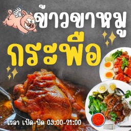 ข้าวขาหมูกระพือ