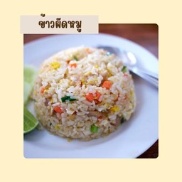 ข้าวผัดหมู