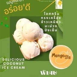 ไอศครีม กะทิสด เพียว รสมันส์จัด อร่อยติดลิ้น  220g.