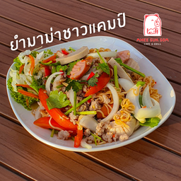 ยำมาม่าชาวแคมป์