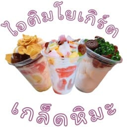 บอกต่อไอติม ไอติมเกร็ดหิมะ นครชัยมงคลวิลล่า2