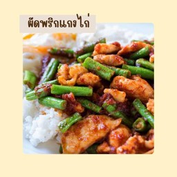 ผัดพริกแกงไก่