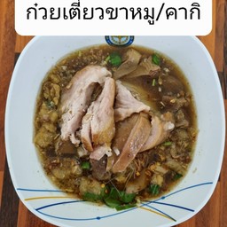 ก๋วยเตี๋ยวอร่อยจัง/ข้าวขาหมู