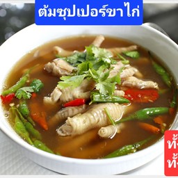 ต้มซุปเปอร์ขาไก่