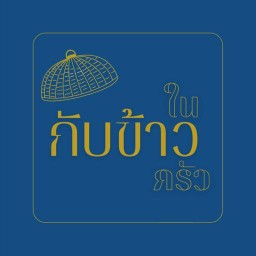 กับข้าวในครัว   ตำ/ยำ/อาหารตามสั่ง